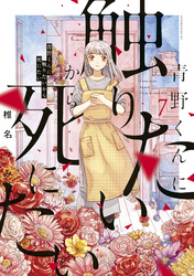 青野くんに触りたいから死にたい（７）