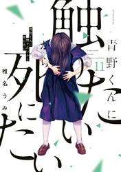 青野くんに触りたいから死にたい（１１）