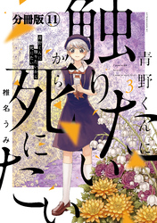 青野くんに触りたいから死にたい　分冊版（１１）