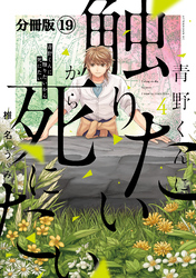 青野くんに触りたいから死にたい　分冊版（１９）