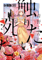 青野くんに触りたいから死にたい　分冊版（３５）