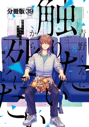 青野くんに触りたいから死にたい　分冊版（３９）