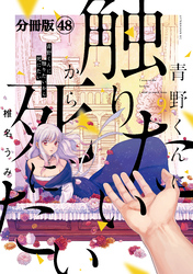 青野くんに触りたいから死にたい　分冊版（４８）