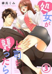 処女が上司を襲ったら3