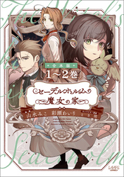 セーデルホルムの魔女の家【合本版】