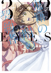 ３×３ＥＹＥＳ　鬼籍の闇の契約者（５）