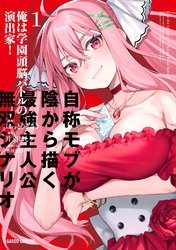 俺は学園頭脳バトルの演出家！ 1　～自称モブが陰から描く最強主人公無双シナリオ～