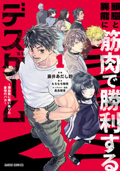 頭脳と異能に筋肉で勝利するデスゲーム 1　～頭脳戦に舞い降りた最強のバカ～
