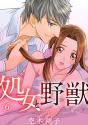 処女と野獣 6話