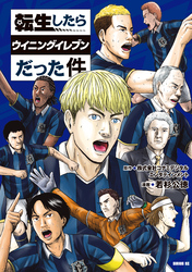転生したらウイニングイレブンだった件（１）