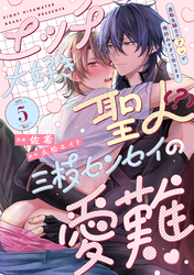 エッチ大好き聖人（？）三枝センセイの愛難 -逆転生騎士のアレが俺好みすぎて困ります- act.5