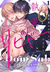 執愛リビドー -傷を舐め合うオレたちは