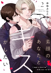 素顔のあなたとキスがしたい act.2