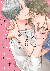 愛焦がれるのは、不器用でかわいいキミにだけ【単行本版】