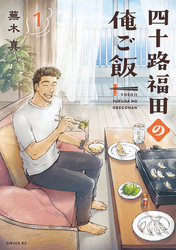 四十路福田の俺ご飯（１）