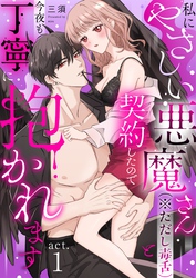 私にやさしい悪魔さん（※ただし毒舌）と契約したので今夜も丁寧に抱かれます act.1