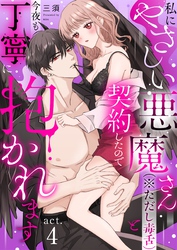 私にやさしい悪魔さん（※ただし毒舌）と契約したので今夜も丁寧に抱かれます act.4