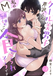 クール美男子芹沢くんに私のM願望ごと食べられそうです act.2