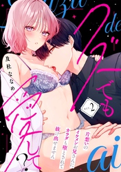 クズでも愛して？ 片想いのイケメンお兄さんにカラダも堕とされて抜け出せません act.2 （単話限定おまけ付）