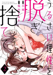 うるさい理性を脱ぎ捨てて act.2