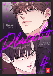 【フルカラー】Placebo：プラセボ4