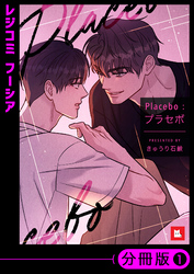 【フルカラー】Placebo：プラセボ【分冊版】