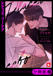 【フルカラー】Placebo：プラセボ【分冊版】2