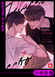 【フルカラー】Placebo：プラセボ【分冊版】6