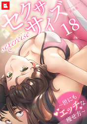 【フルカラー】セクササイズ～世にもエッチな痩せ方～18
