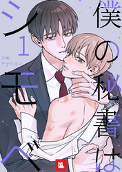 【フルカラー】僕の秘書はシモベ
