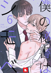 【フルカラー】僕の秘書はシモベ 6