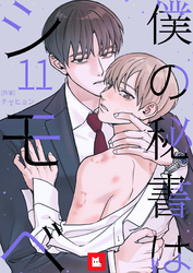【フルカラー】僕の秘書はシモベ 11