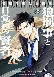 警視庁魔獣対策室　狼刑事と目覚めの賢者　上巻【電子限定描き下ろし付き】