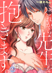 これから先生を抱きます２