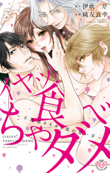 イヤッ！食べちゃダメ【単行本版】