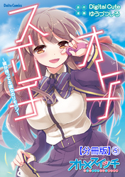 オトメスイッチ～彼が持ってる彼女のリモコン～【分冊版】5