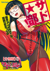 サド★部！～S女に虐めヌかれ部♪～【分冊版】7