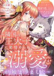 初恋相手の王女の心配ばかりしている婚約者と、スッキリさよならしました ～隣国の王太子に見初められ溺愛が始まりました～(話売り)　#4