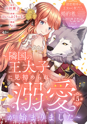 初恋相手の王女の心配ばかりしている婚約者と、スッキリさよならしました ～隣国の王太子に見初められ溺愛が始まりました～(話売り)　#5