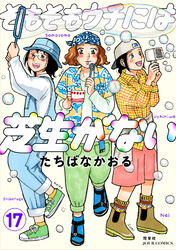 そもそもウチには芝生がない 17