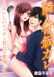 隣人は飯カレ～おいしいエッチと甘口の愛情～ 2巻