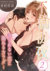 不倫初夜、許されない恋に溺れるカラダ…２