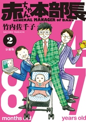 赤ちゃん本部長　分冊版（２）