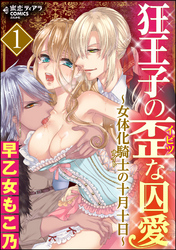 エリートくんが甘すぎて危険です♡「幸薄名器ちゃんと絶倫エリートくん」新刊フェア 無料＆割引など