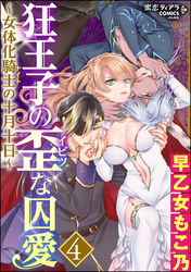 狂王子の歪な囚愛～女体化騎士の十月十日～　4