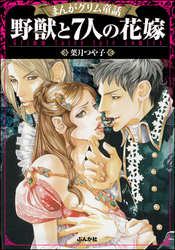 まんがグリム童話 野獣と7人の花嫁
