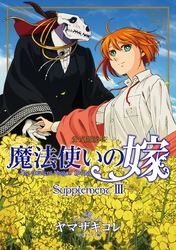 魔法使いの嫁 公式副読本 Supplement 3巻