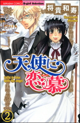 天使に恋慕（分冊版）　【第2話】