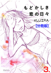 もどかしき恋の日々【分冊版】　3