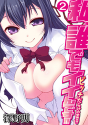 私、誰でもイイんです！！～ビッチだらけの学園生活！！～ 第二話